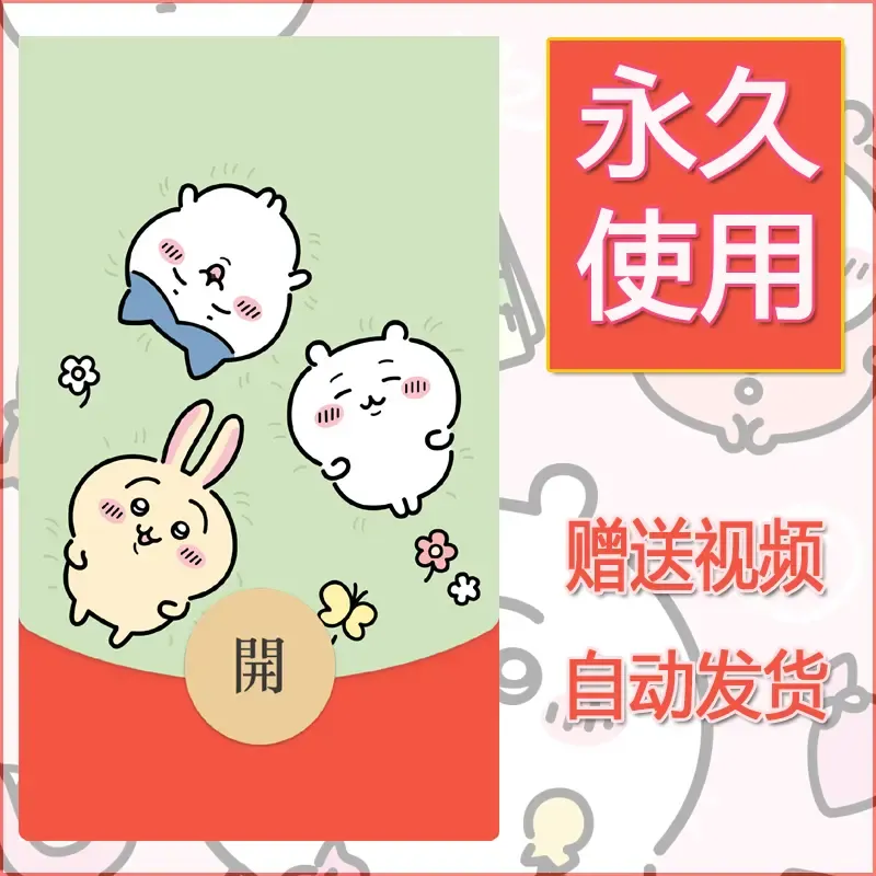 永久微信红包封面吉伊卡哇4