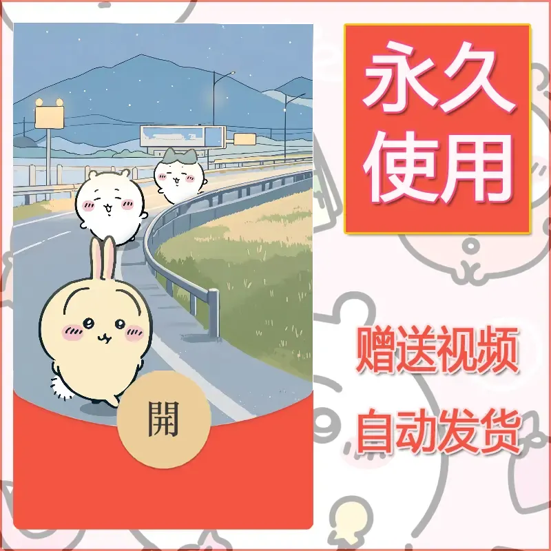 永久微信红包封面吉伊卡哇8