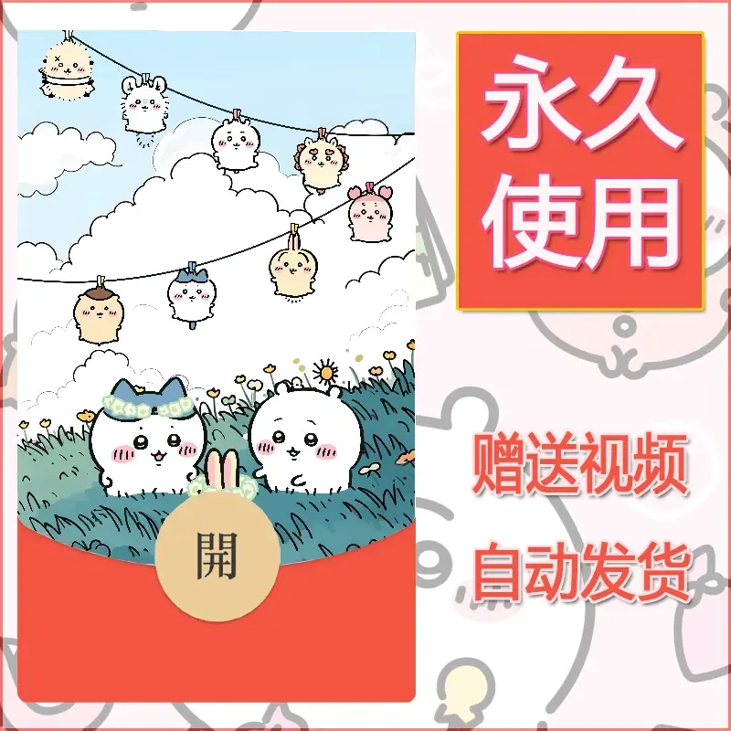 永久微信红包封面吉伊卡哇13