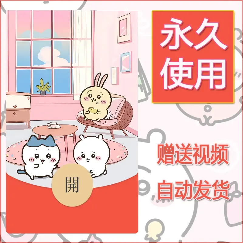 永久微信红包封面吉伊卡哇137