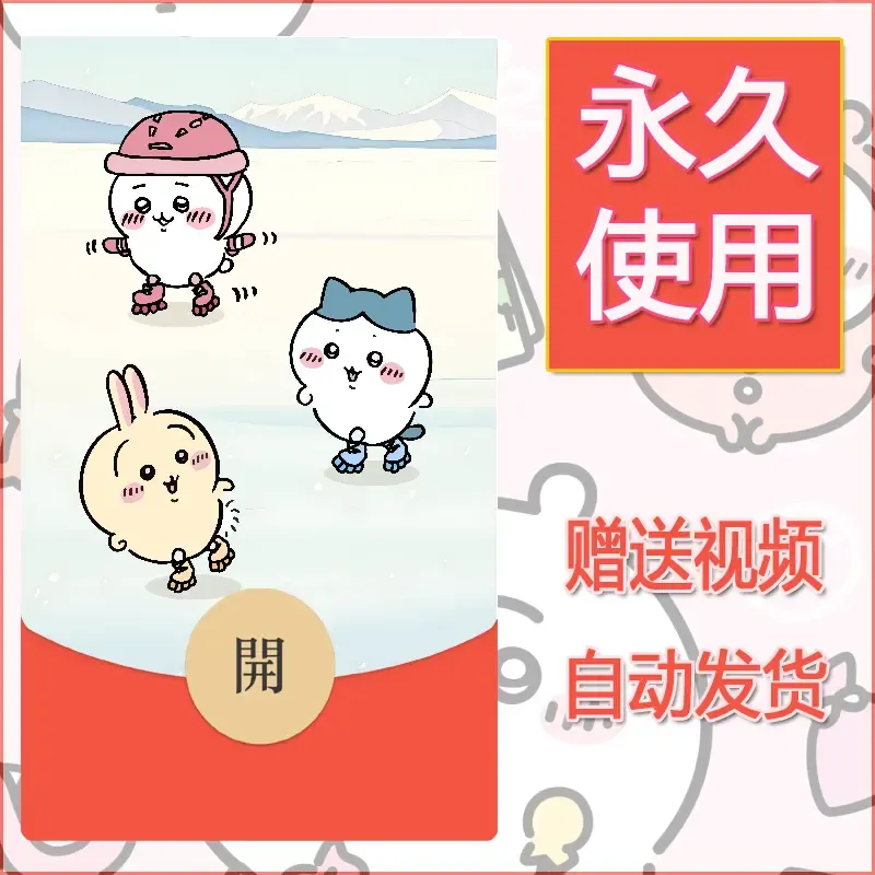 永久微信红包封面吉伊卡哇125 - ¥0.42