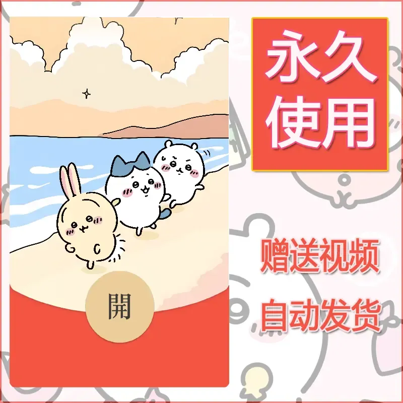 永久微信红包封面吉伊卡哇124