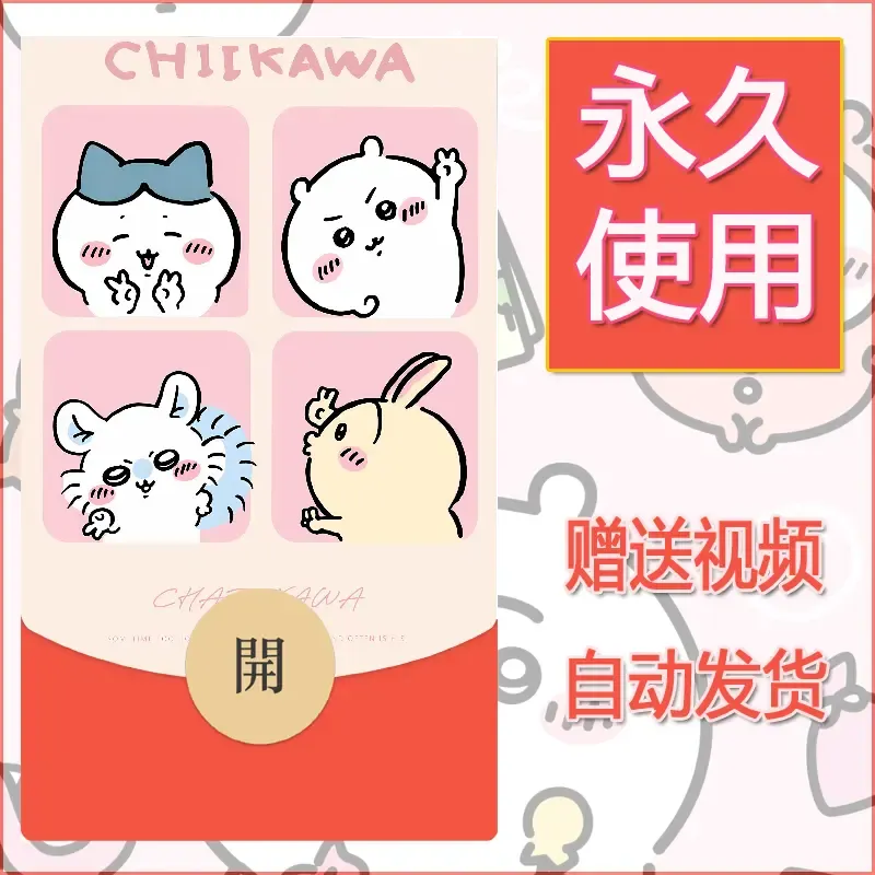 永久微信红包封面吉伊卡哇115