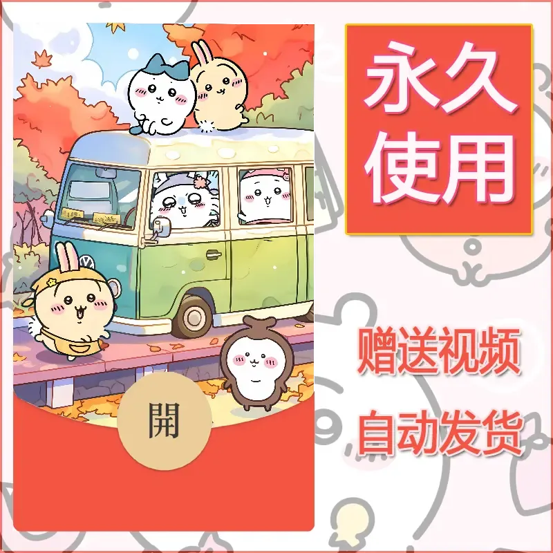 永久微信红包封面吉伊卡哇112 - ¥0.42