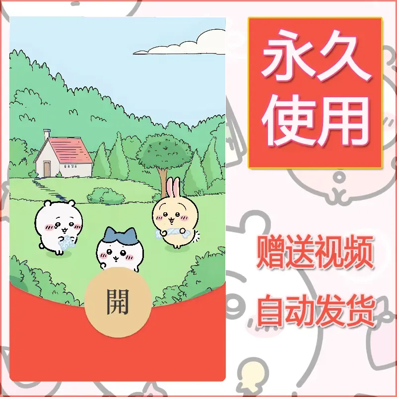 永久微信红包封面吉伊卡哇100