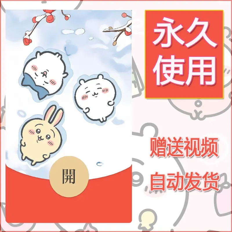 永久微信红包封面吉伊卡哇93 - ¥0.42