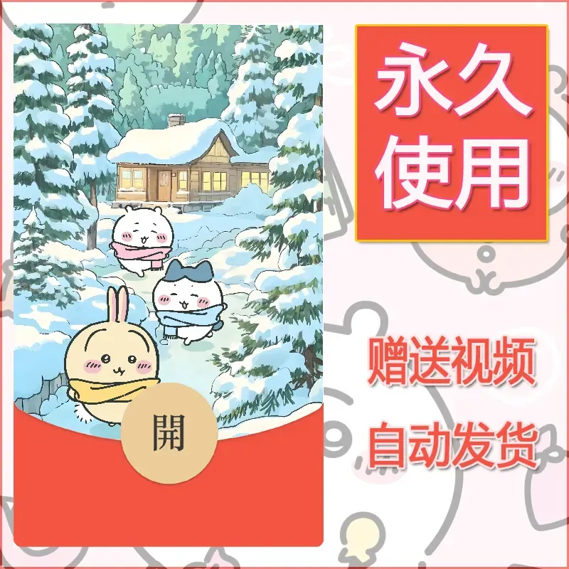 永久微信红包封面吉伊卡哇91