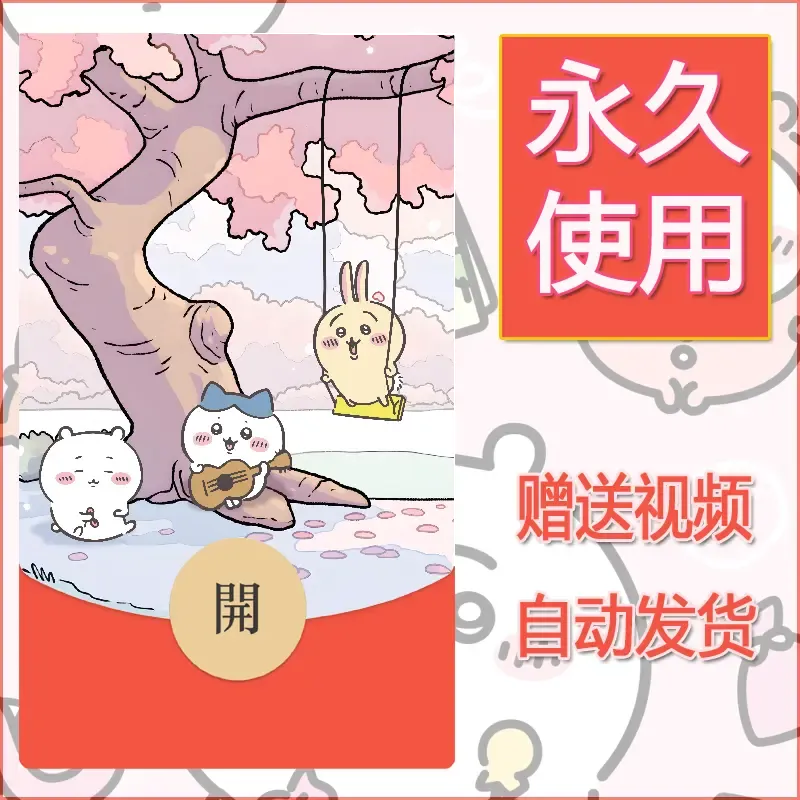 永久微信红包封面吉伊卡哇90 - ¥0.42