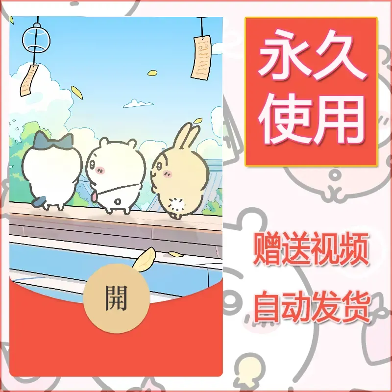 永久微信红包封面吉伊卡哇86