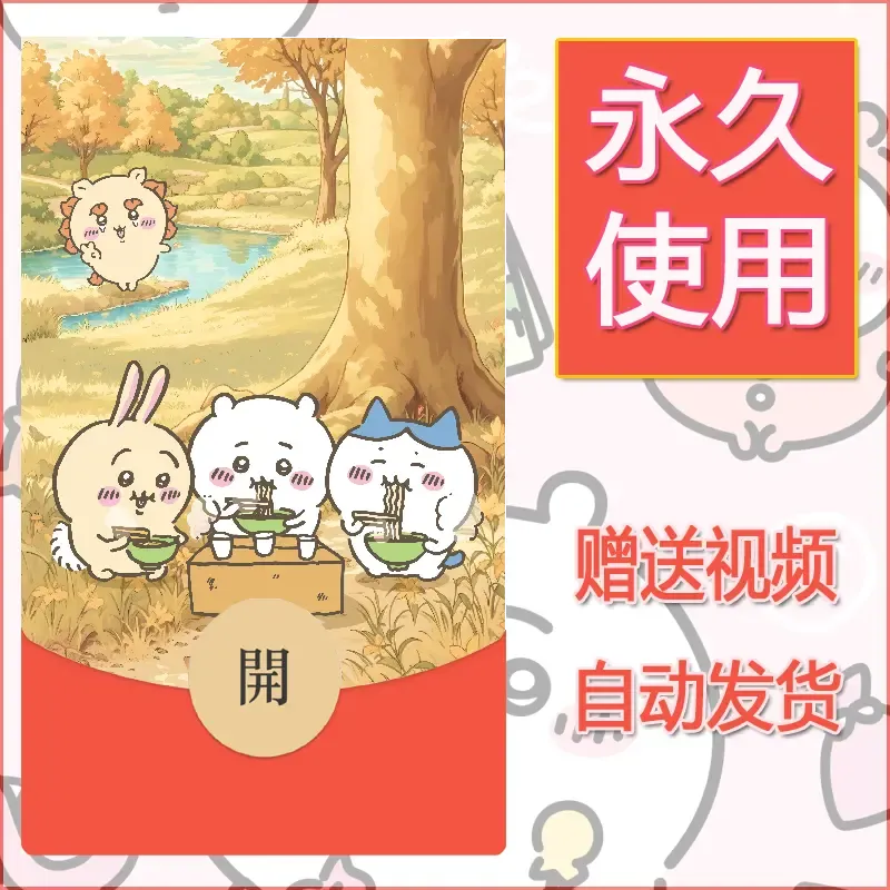 永久微信红包封面吉伊卡哇74