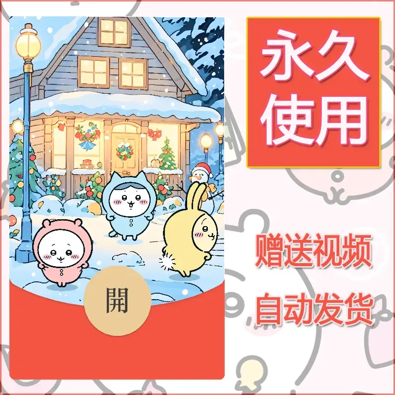 永久微信红包封面吉伊卡哇72 - ¥0.42