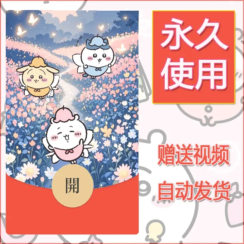永久微信红包封面吉伊卡哇65