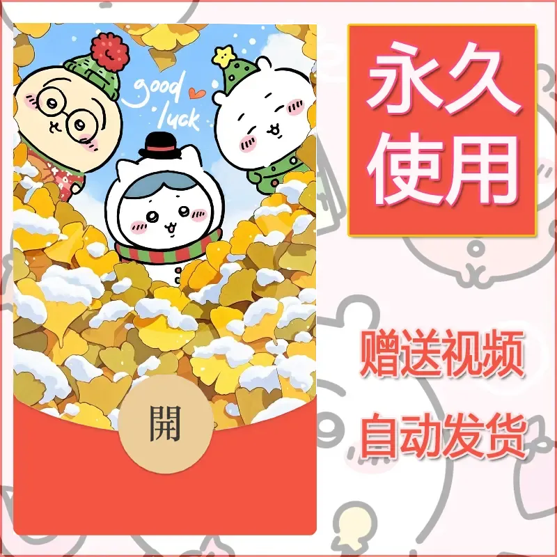 永久微信红包封面吉伊卡哇63