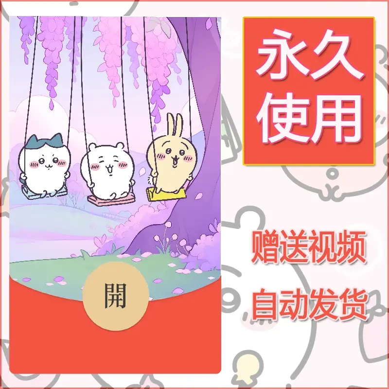 永久微信红包封面吉伊卡哇57