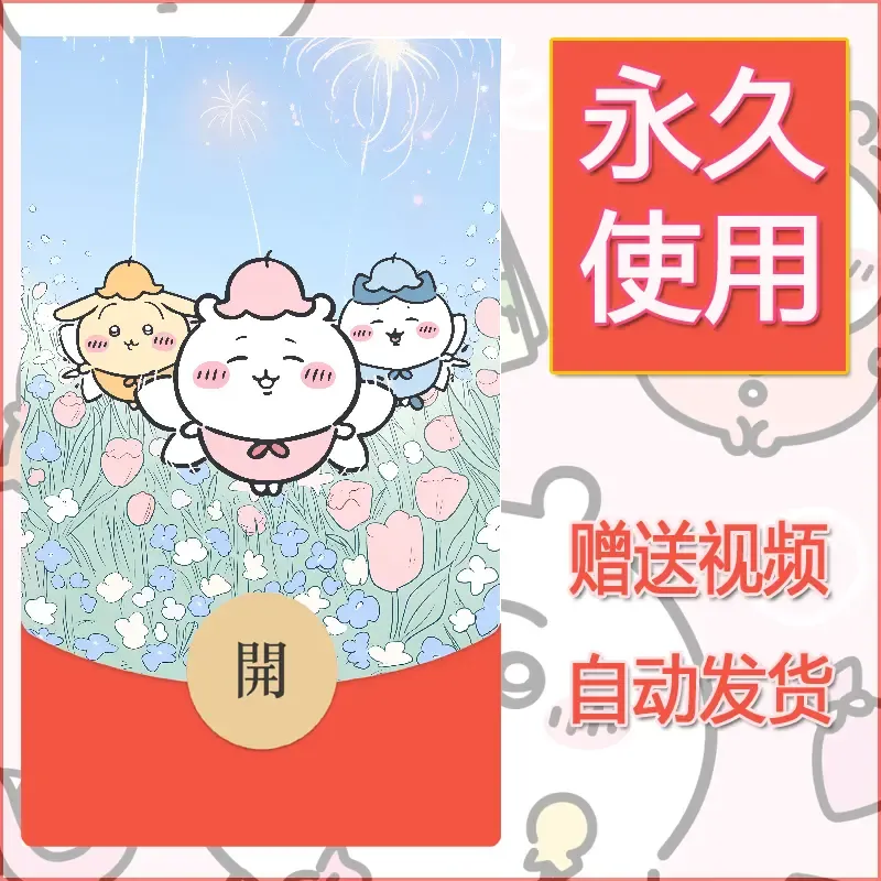 永久微信红包封面吉伊卡哇52