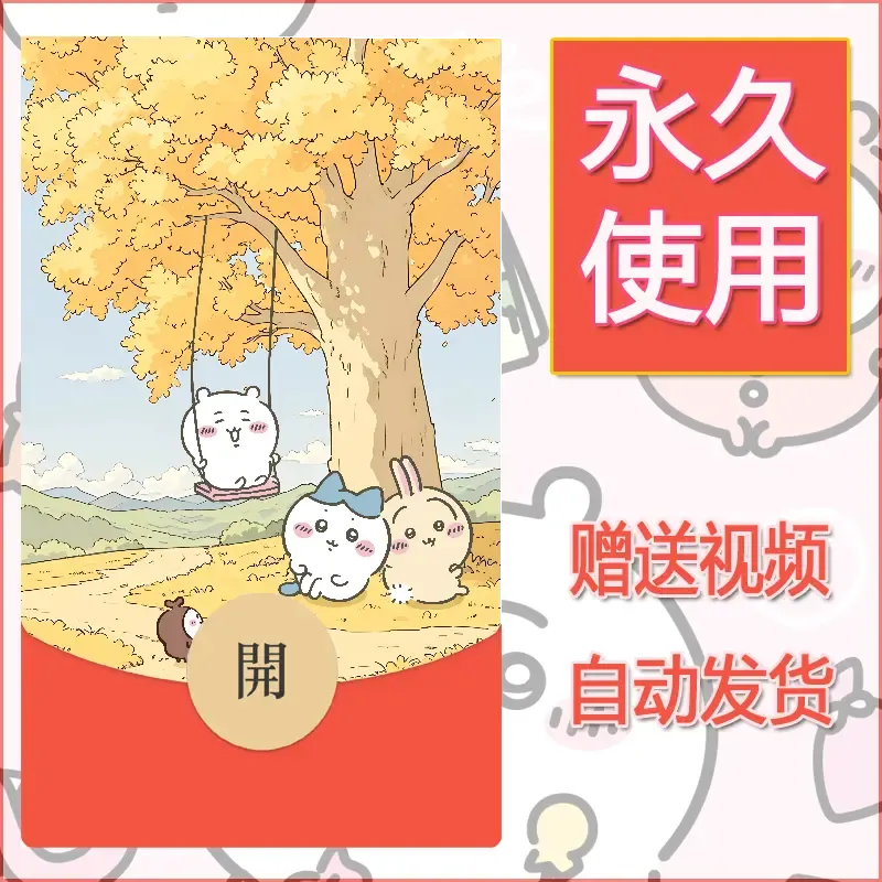 永久微信红包封面吉伊卡哇51