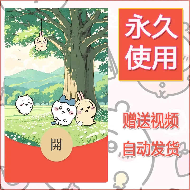 永久微信红包封面吉伊卡哇47