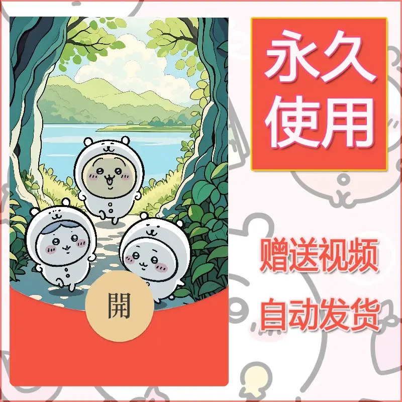 永久微信红包封面吉伊卡哇40