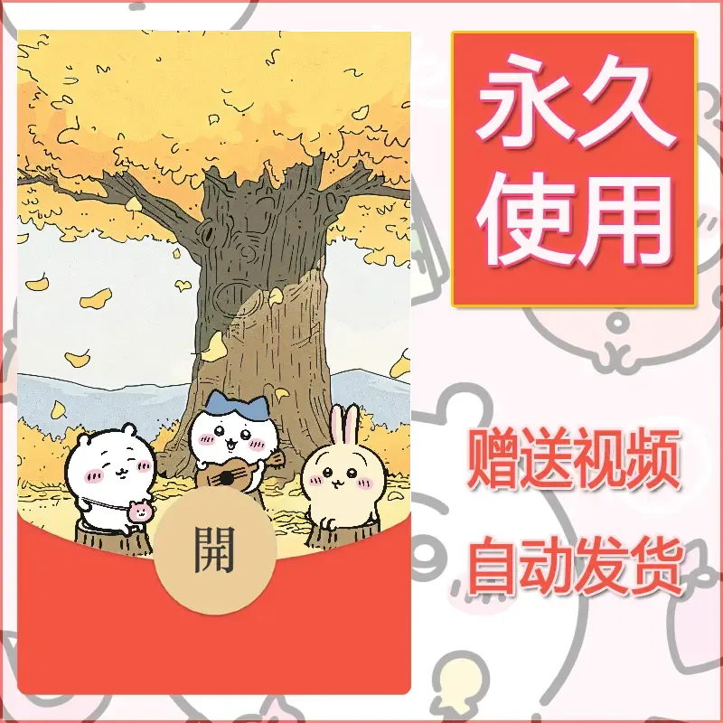 永久微信红包封面吉伊卡哇24 - ¥0.42