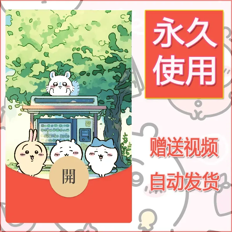 永久微信红包封面吉伊卡哇23