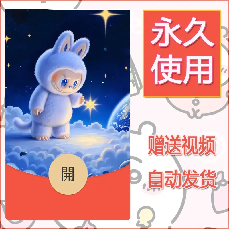 永久微信红包封面拉布布125