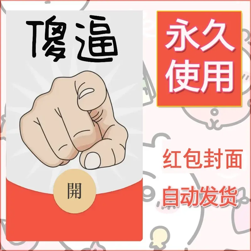 永久微信红包封面搞笑系列9 - ¥0.42
