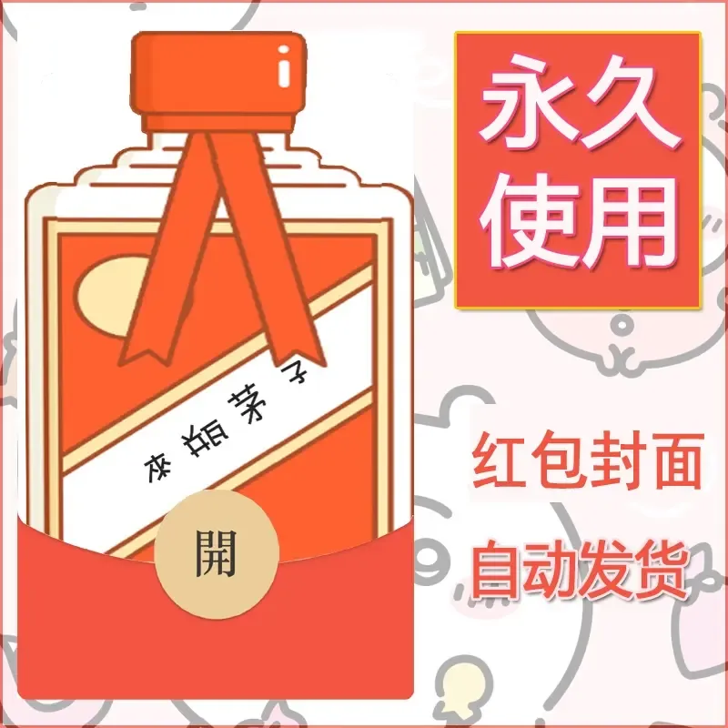 永久微信红包封面搞笑系列3
