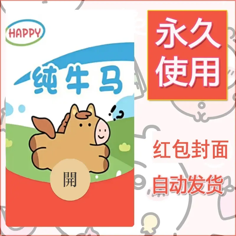 永久微信红包封面搞笑系列13 - ¥0.42