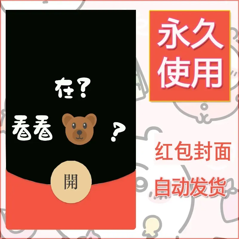 永久微信红包封面搞笑系列12