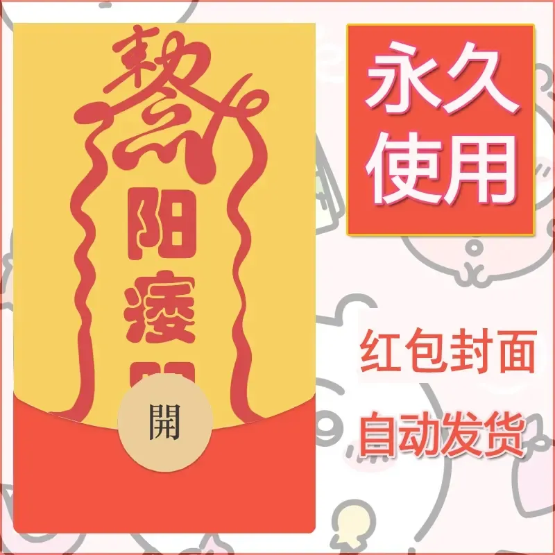 永久微信红包封面搞笑系列10