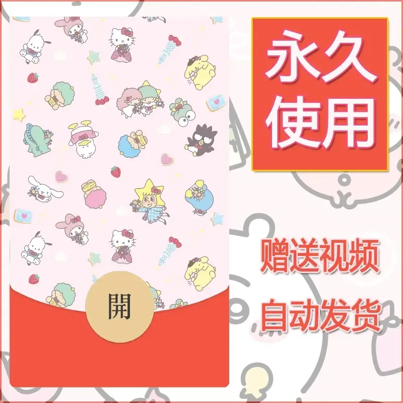 永久微信红包封面素材三丽鸥合集200