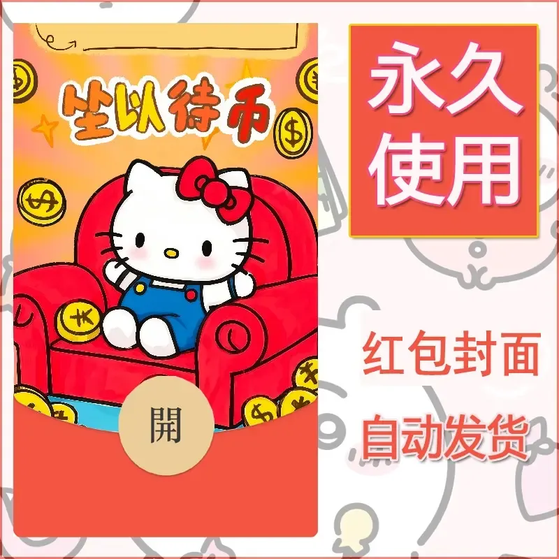 永久微信红包封面素材三丽鸥凯蒂猫98