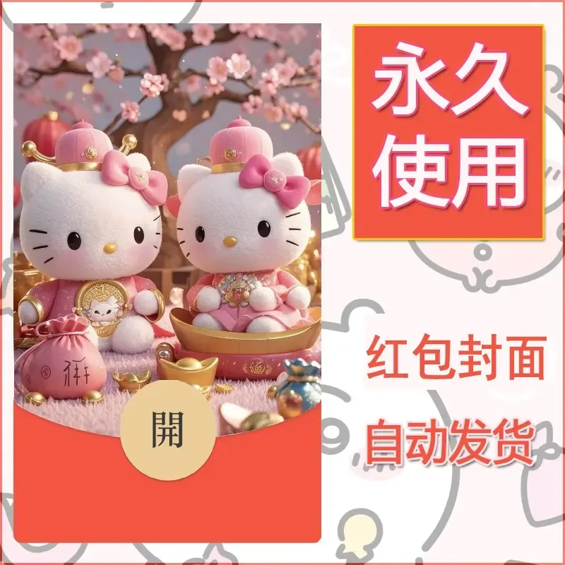 永久微信红包封面素材三丽鸥凯蒂猫2 - ¥0.42