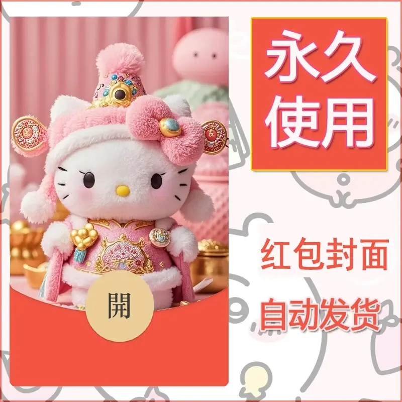 永久微信红包封面素材三丽鸥凯蒂猫4 - ¥0.42