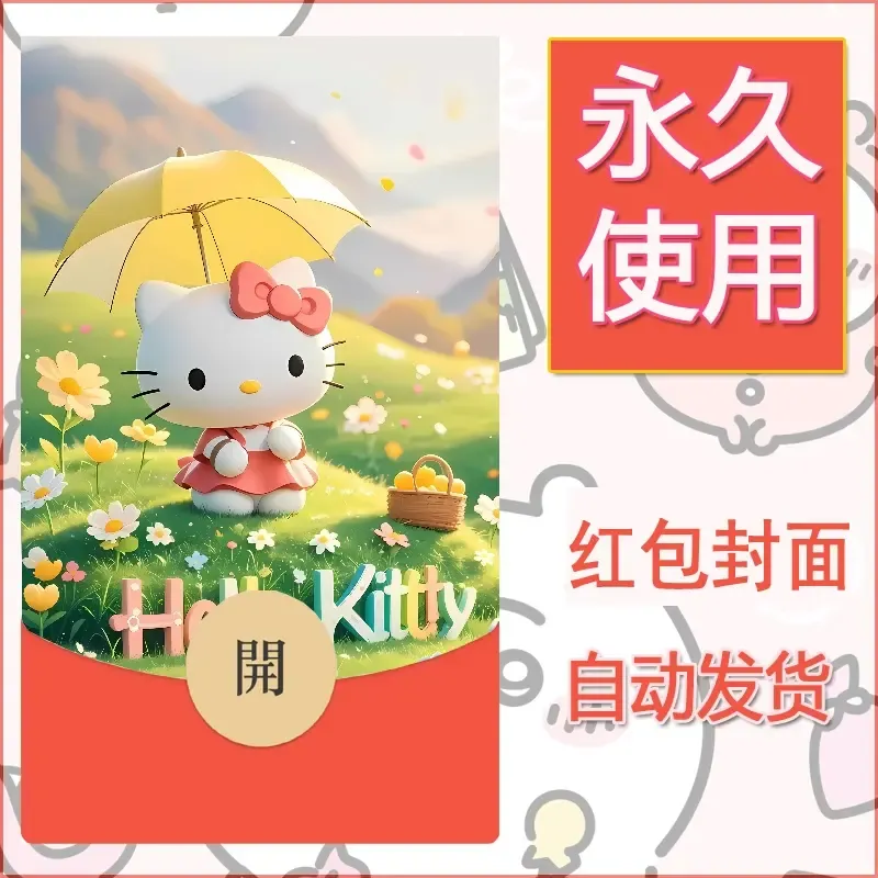永久微信红包封面素材三丽鸥凯蒂猫48