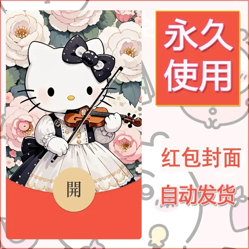 永久微信红包封面素材三丽鸥凯蒂猫70
