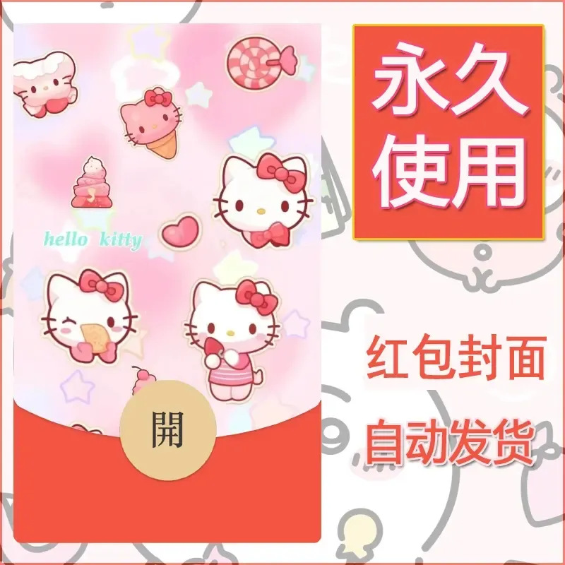 永久微信红包封面素材三丽鸥凯蒂猫110