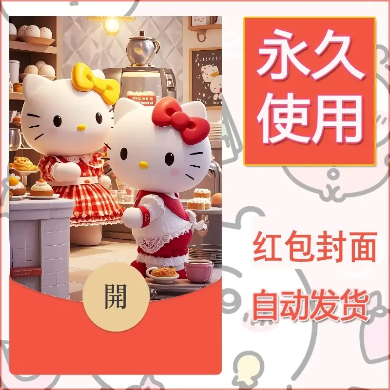 永久微信红包封面素材三丽鸥凯蒂猫104 - ¥0.42