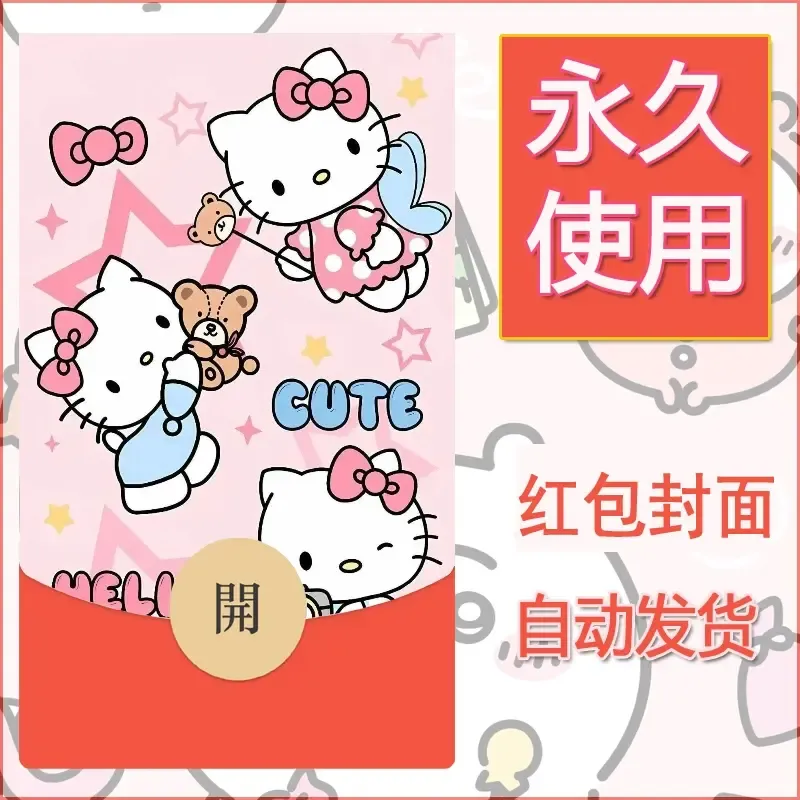 永久微信红包封面素材三丽鸥凯蒂猫118 - ¥0.42