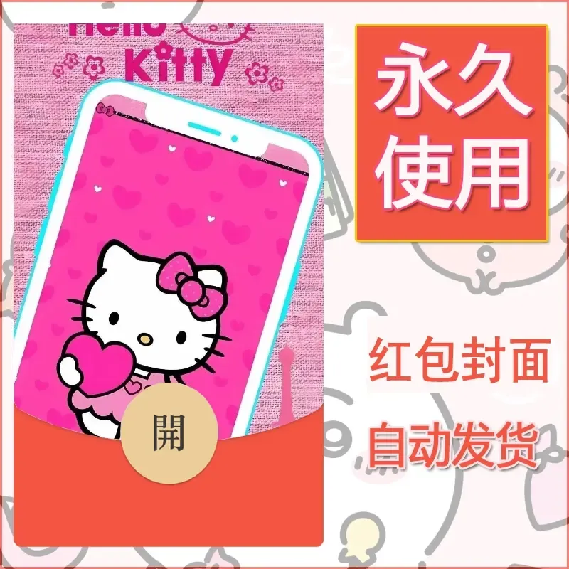永久微信红包封面素材三丽鸥凯蒂猫120