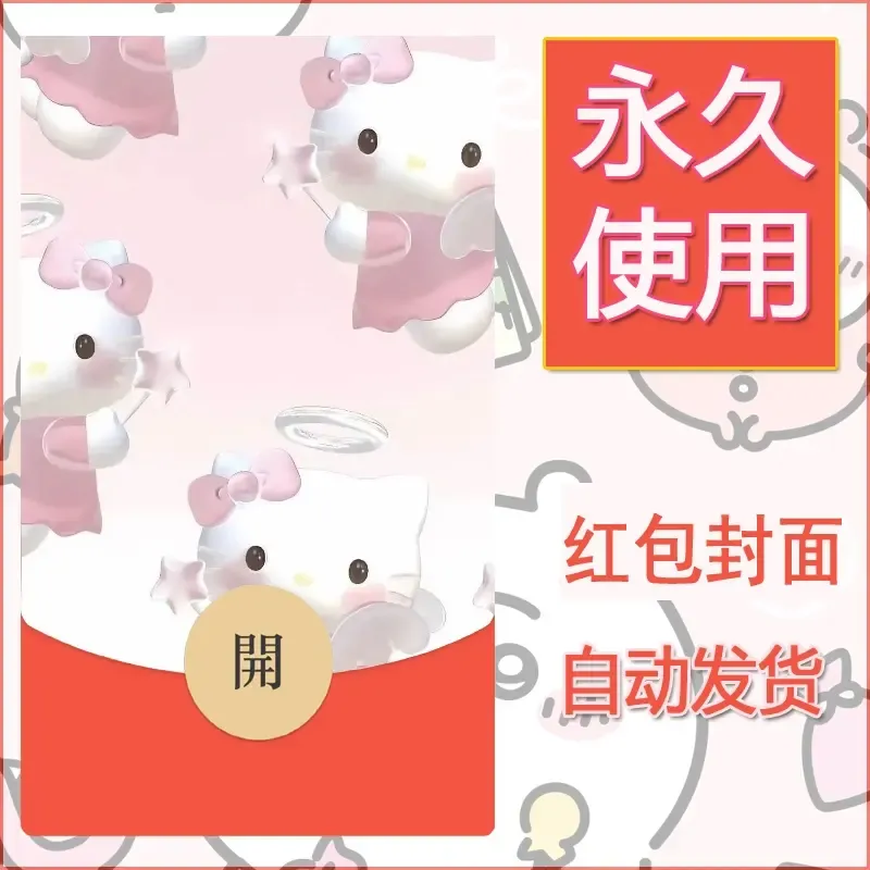 永久微信红包封面素材三丽鸥凯蒂猫126 - ¥0.42