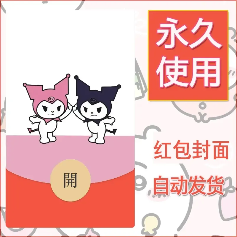 永久微信红包封面素材三丽鸥库洛米88 - ¥0.42