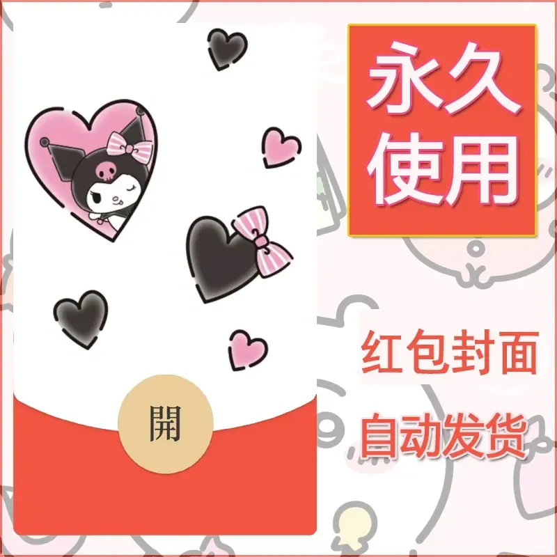 永久微信红包封面素材三丽鸥库洛米83