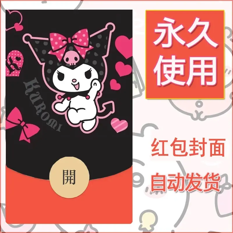 永久微信红包封面素材三丽鸥库洛米90