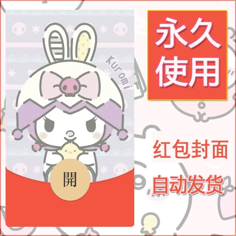 永久微信红包封面素材三丽鸥库洛米89 - ¥0.42