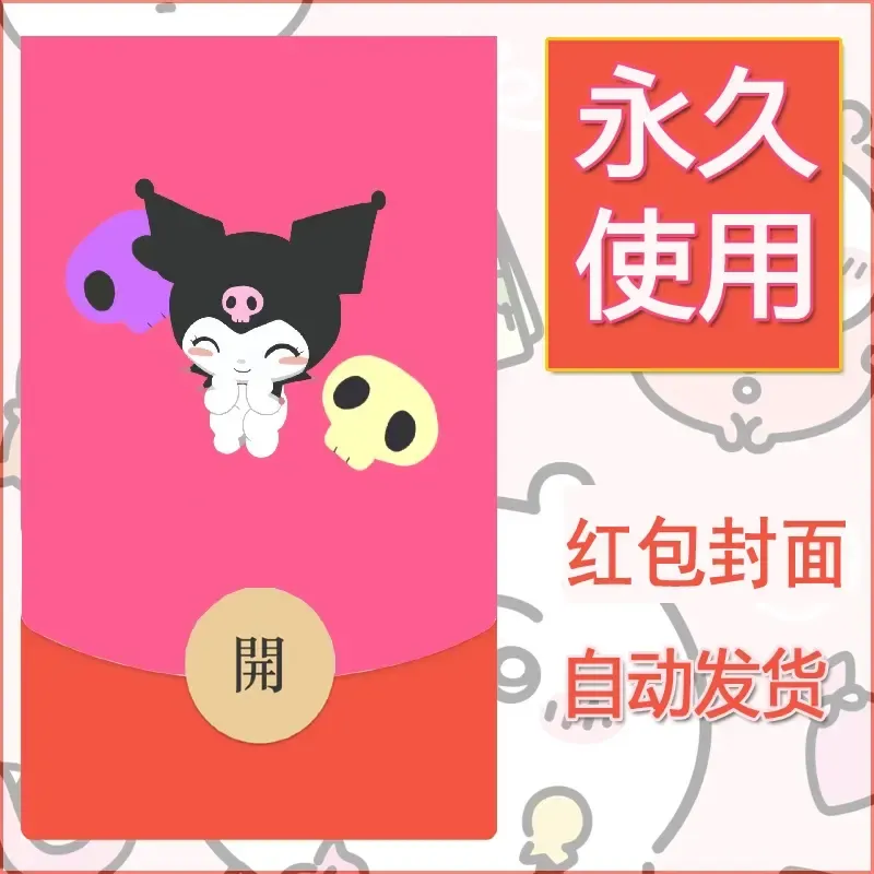 永久微信红包封面素材三丽鸥库洛米96