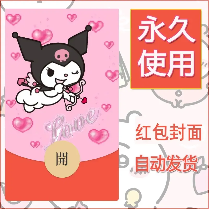 永久微信红包封面素材三丽鸥库洛米98 - ¥0.42