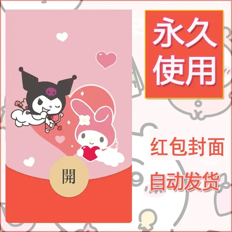 永久微信红包封面素材三丽鸥库洛米6