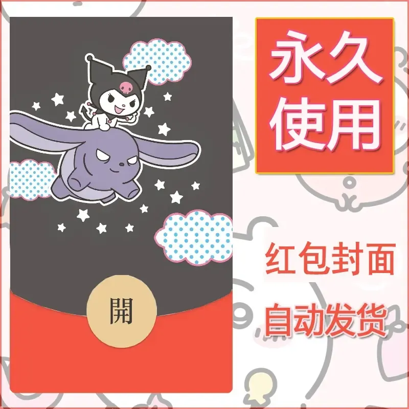 永久微信红包封面素材三丽鸥库洛米8