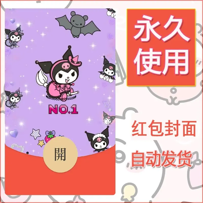 永久微信红包封面素材三丽鸥库洛米10